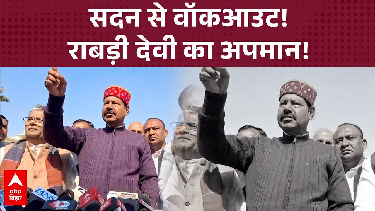 Bihar में बिगड़ते लॉ एंड ऑर्डर पर विपक्ष का वॉकआउट, बिहार विधानसभा में हंगामा !