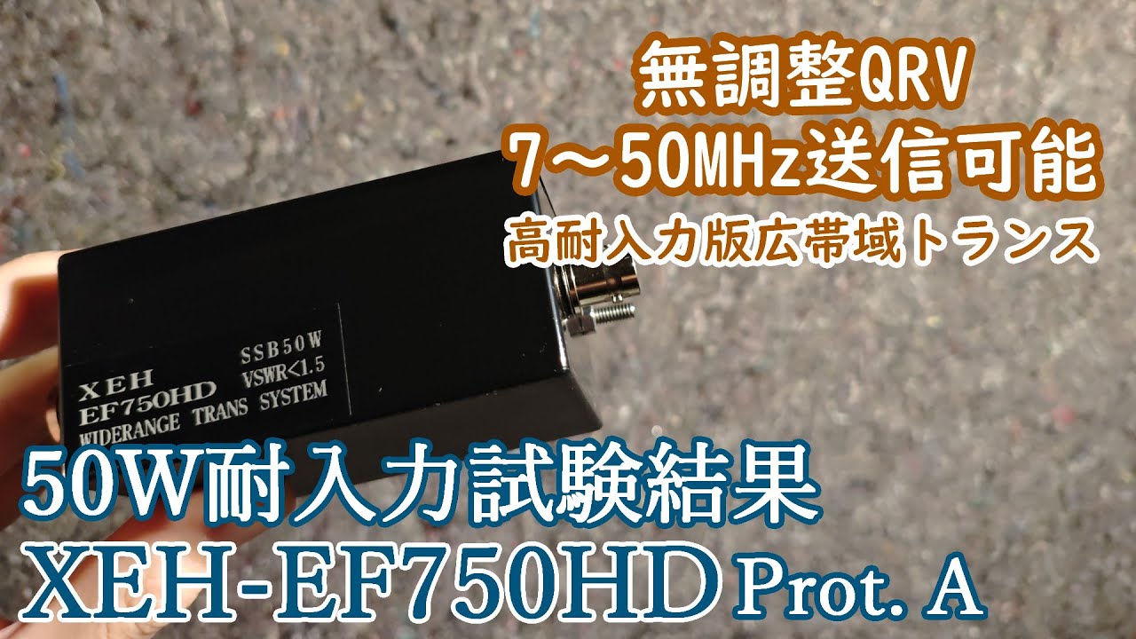 【無線】耐入力テスト結果 XEH-EF750HD 高耐入力版第2世代広帯域トランス搭載 試作Ⅰ型【アマチュア無線】