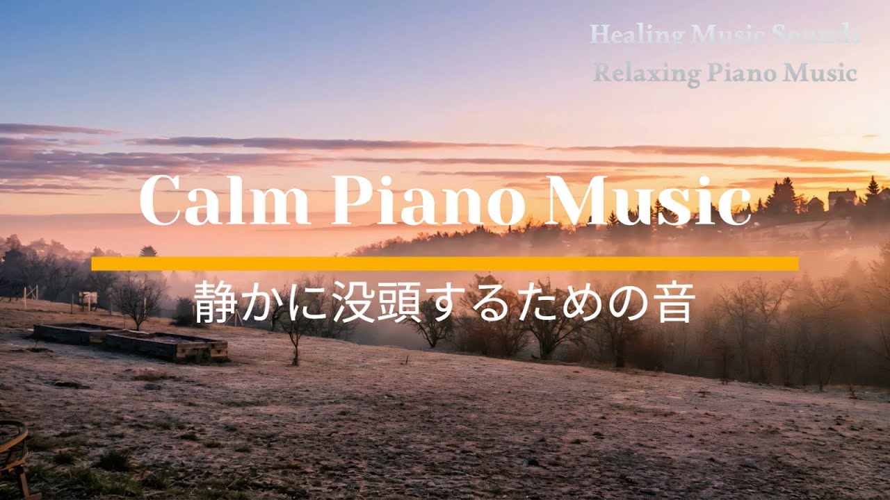 Calm Piano Music for Deep Focus 静かに没頭するための音