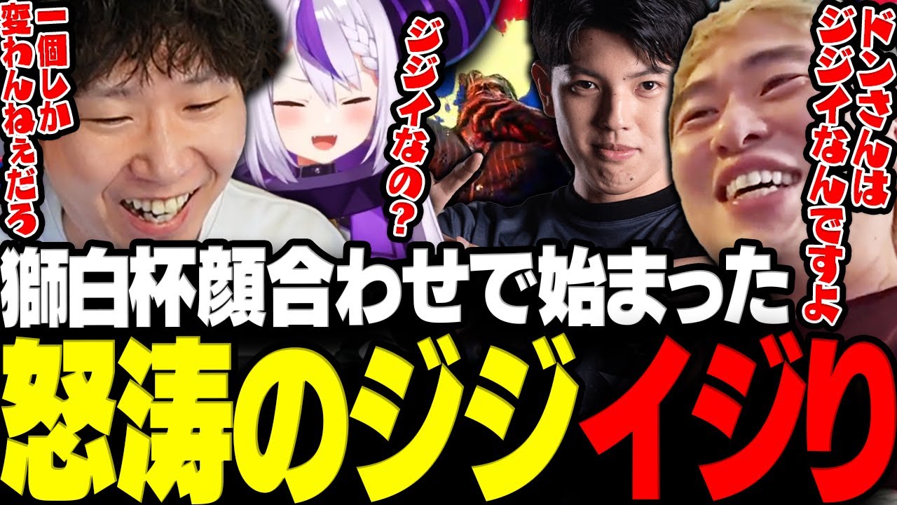 【スト6】獅白杯顔合わせから怒涛のジジイジりをされる最年長ドンピシャwww【三人称/ドンピシャ/スパイギア/ぷるる/ラプ様/高木/かじゅ/ボンちゃん/シュート/スト6/切り抜き】