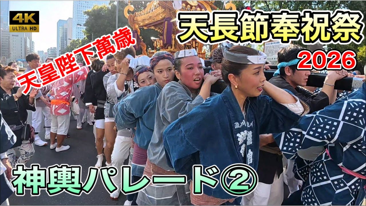 【天長節奉祝祭2026】天皇誕生日を祝う神輿パレード！日比谷に響く圧巻の掛け声と日本の祭！