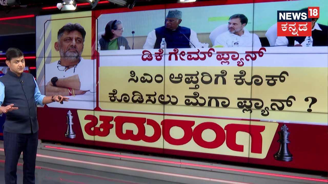 Chaduranga | CM Siddaramaiah  Cabinet | ಸಿಎಂ ಆಪ್ತರ ಹೇಳಿಕೆಗಳ ಬಗ್ಗೆ ಹೈಕಮಾಂಡ್‌ಗೆ ನಾಳೆ ದೂರು? | DCM DKS