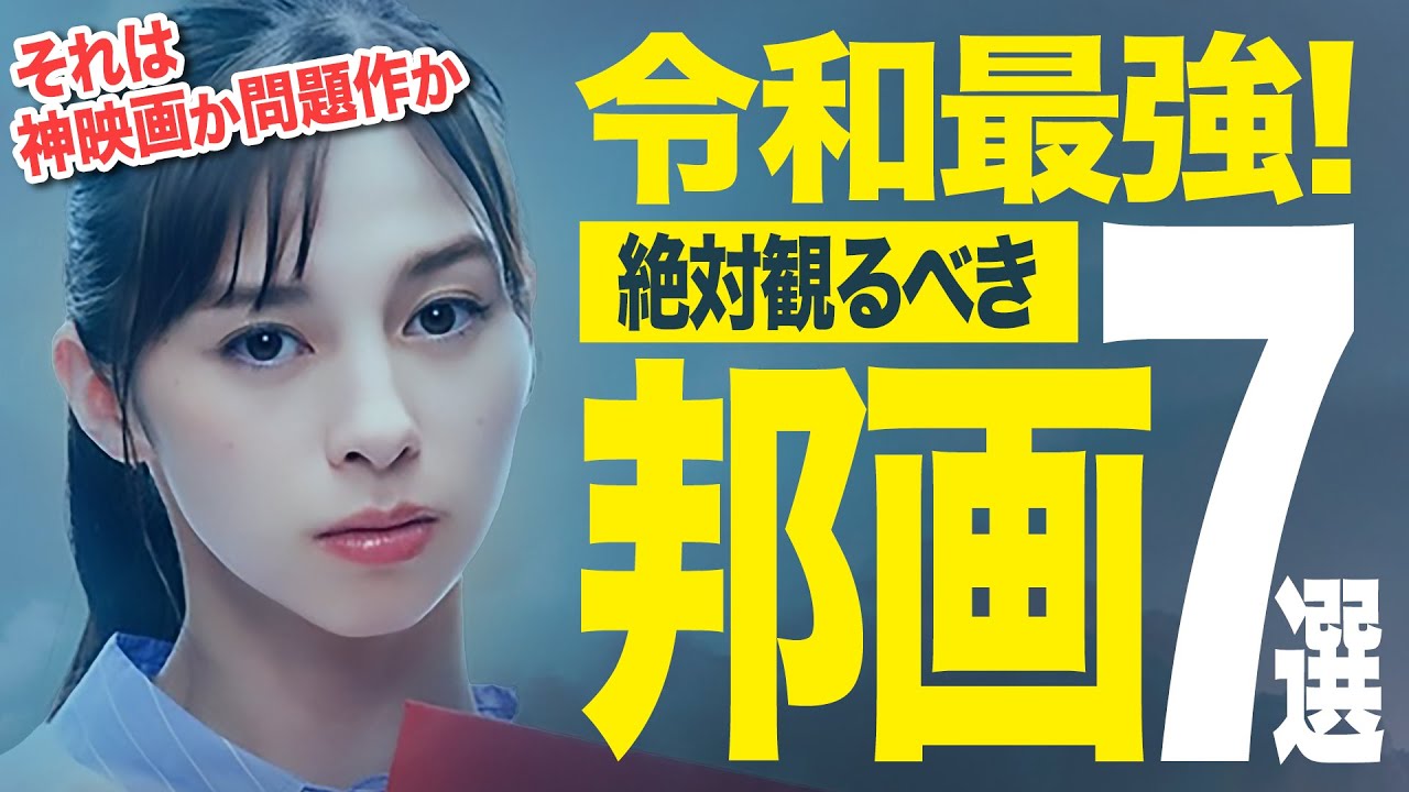 【保存版】令和最強の厳選邦画7選｜それは神映画か問題作か！？僕が心震えた7作品をご紹介（サブスク/アマプラ/Netflix/U-NEXT）【おすすめ映画紹介】