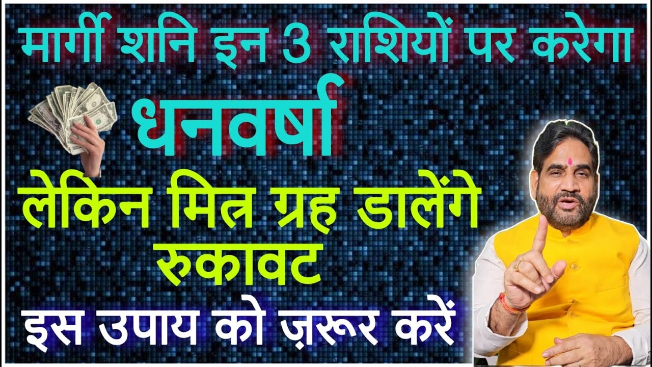 मार्गी शनि इन 3 राशियों पर करेगा धनवर्षा लेकिन मित्र ग्रह डालेंगे रुकावट। इस उपाय को ज़रूर करें।