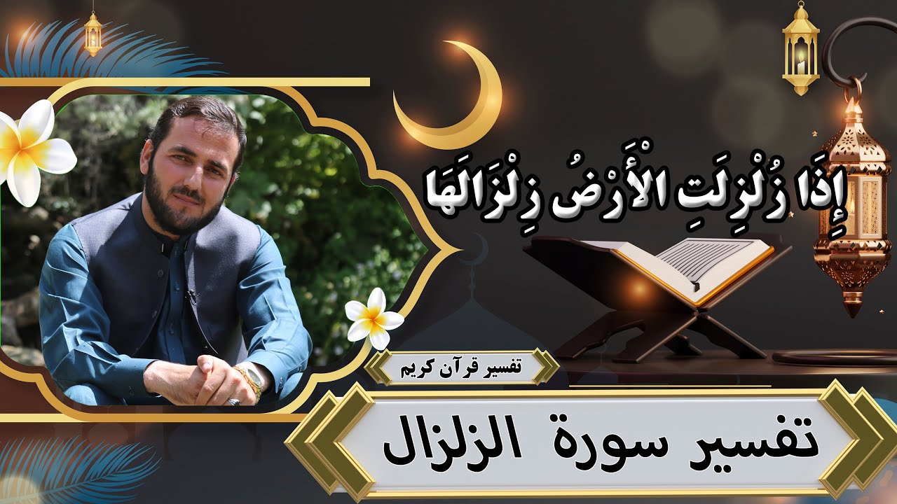 تفسیر سوره زلزال - تفسیر سوره های قرآن - استادعبدالصمد قاضی زاده