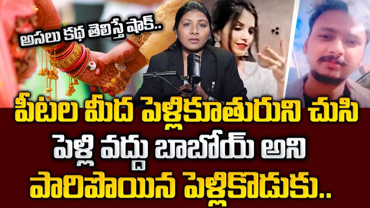 Advocate Sangeeta :పెళ్ళొద్దు బాబోయ్ అని పారిపోయిన పెళ్లి కొడుకు|Best Moral Video #sumantvlifecoach