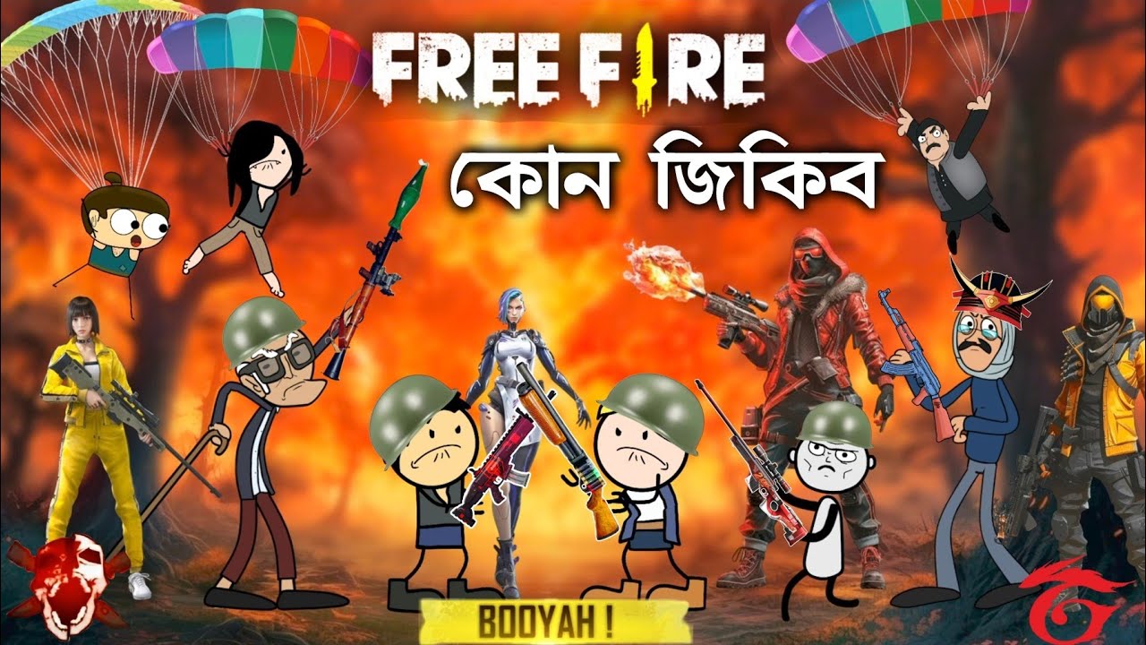 Free Fire গেম খেলিছে 💥🔥কোন জিকিব? 💯