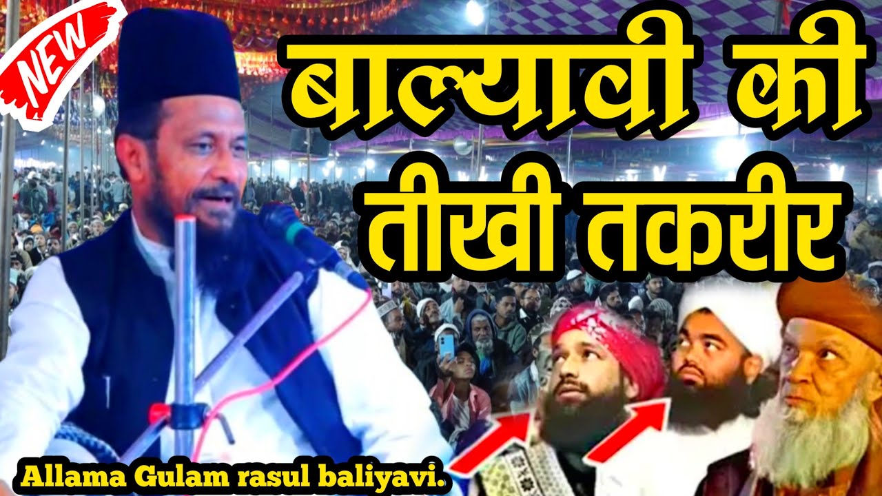 बाल्यावी की तीखीतकरीर । Allama Gulam rasul baliyavi 