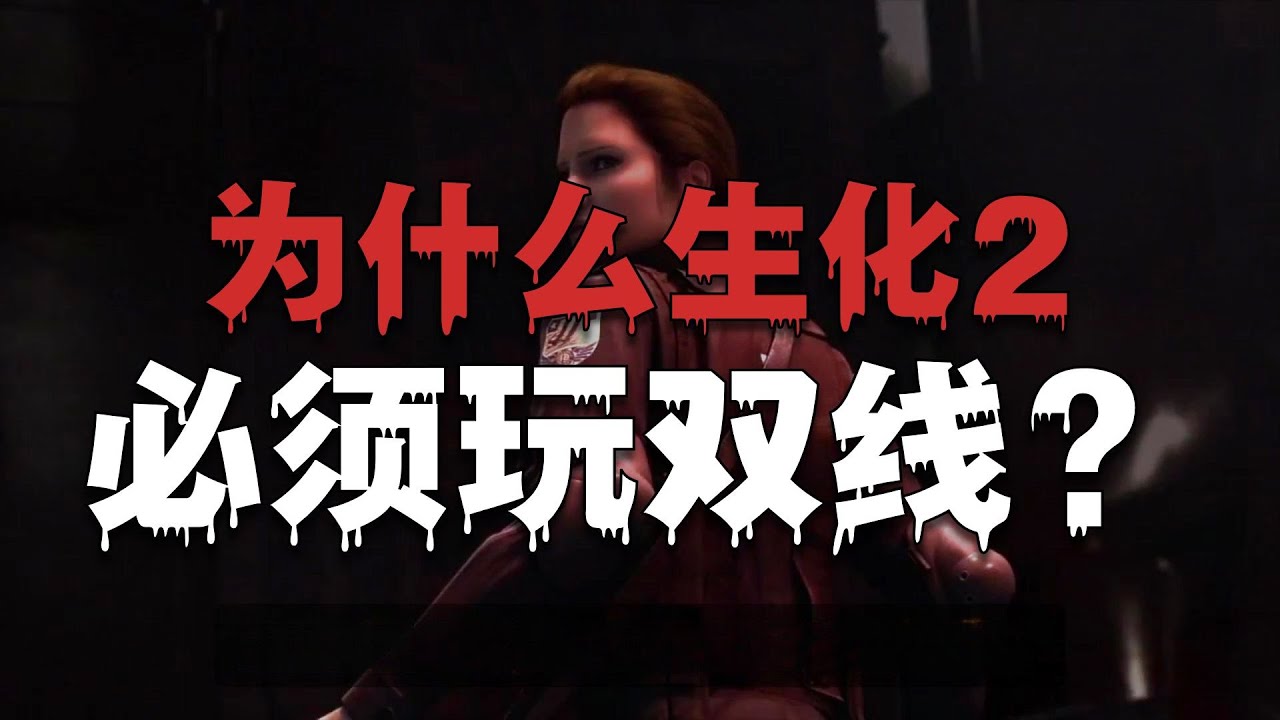 生化危机2重制版 里昂线和克莱尔线 到底谁的剧情更完整?
