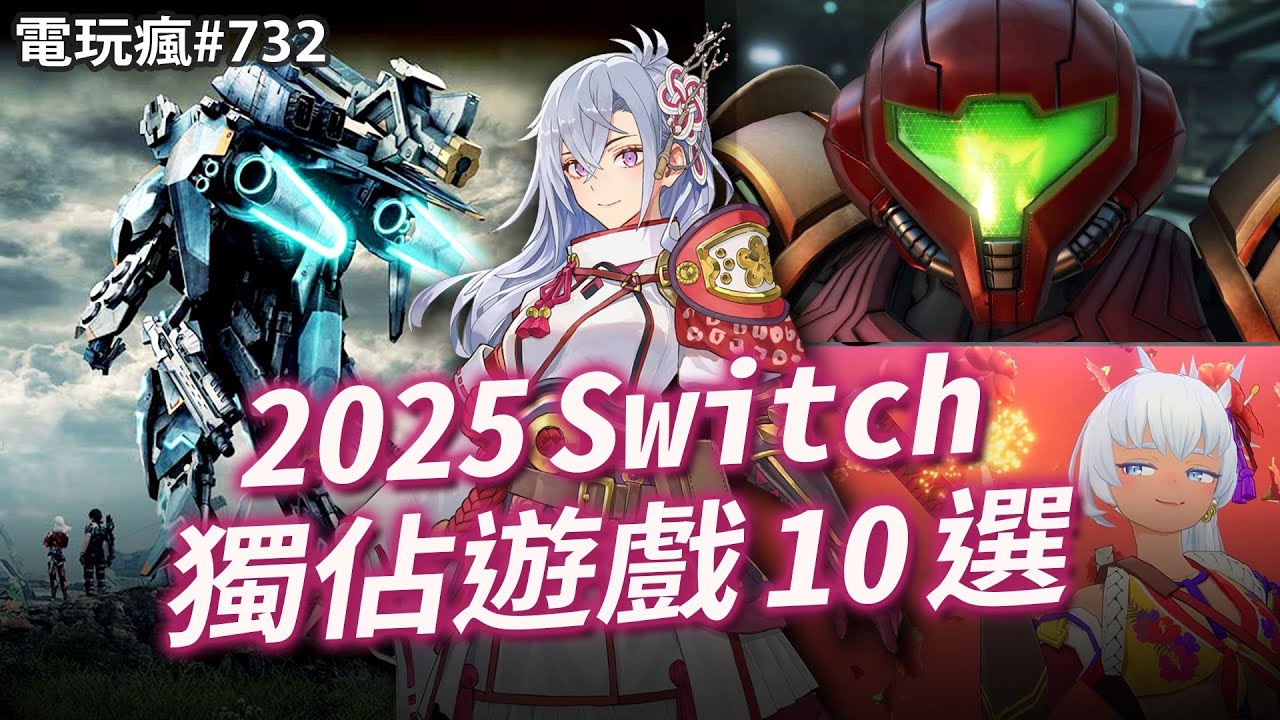 【電玩瘋#732】2025 年 Switch 家機獨佔遊戲 10 選！#2025 #switch