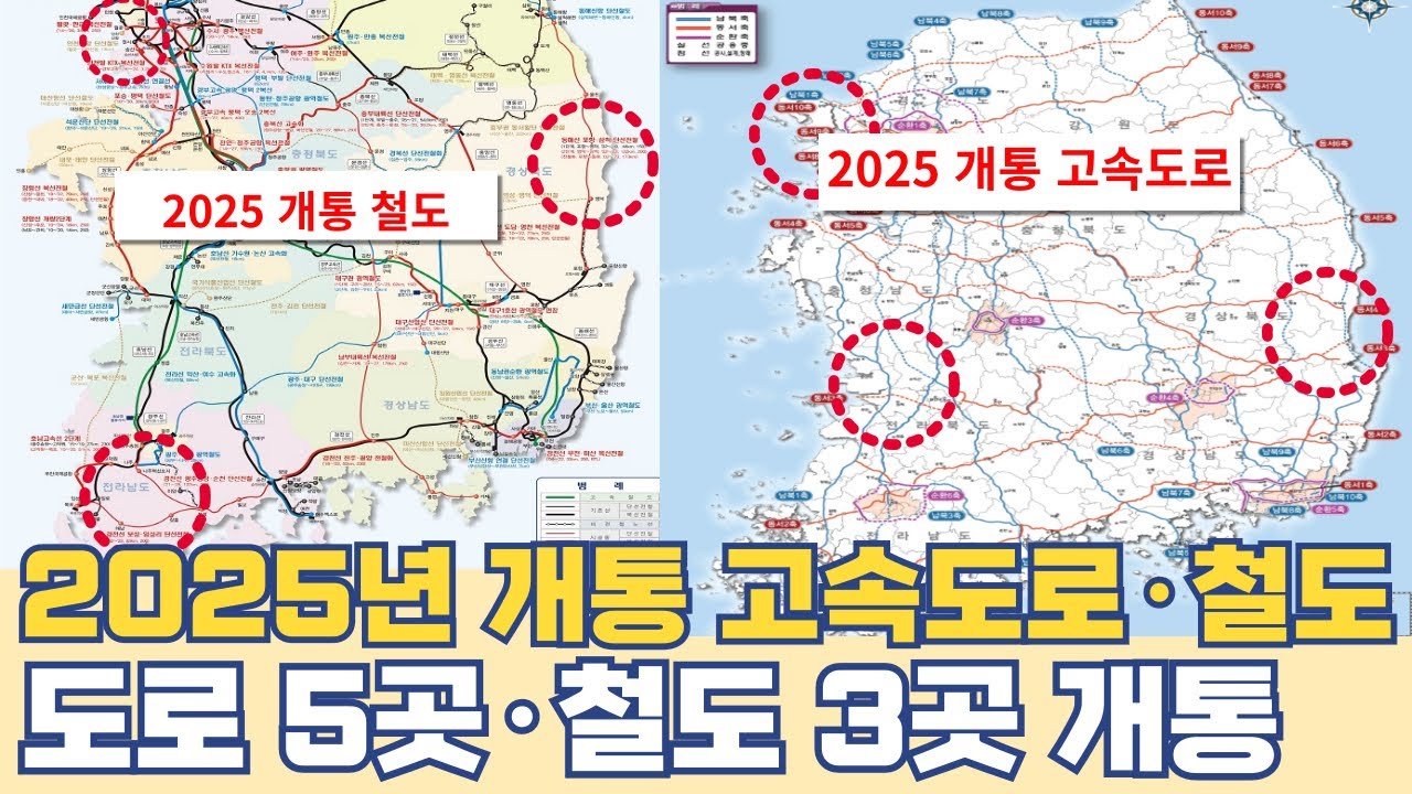 2025년 개통 고속도로 철도 어디?...도로 5곳·철도 3곳 노선