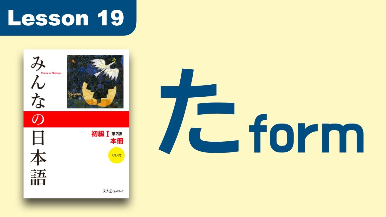 た-форма | Минна но Нихонго | Урок 19