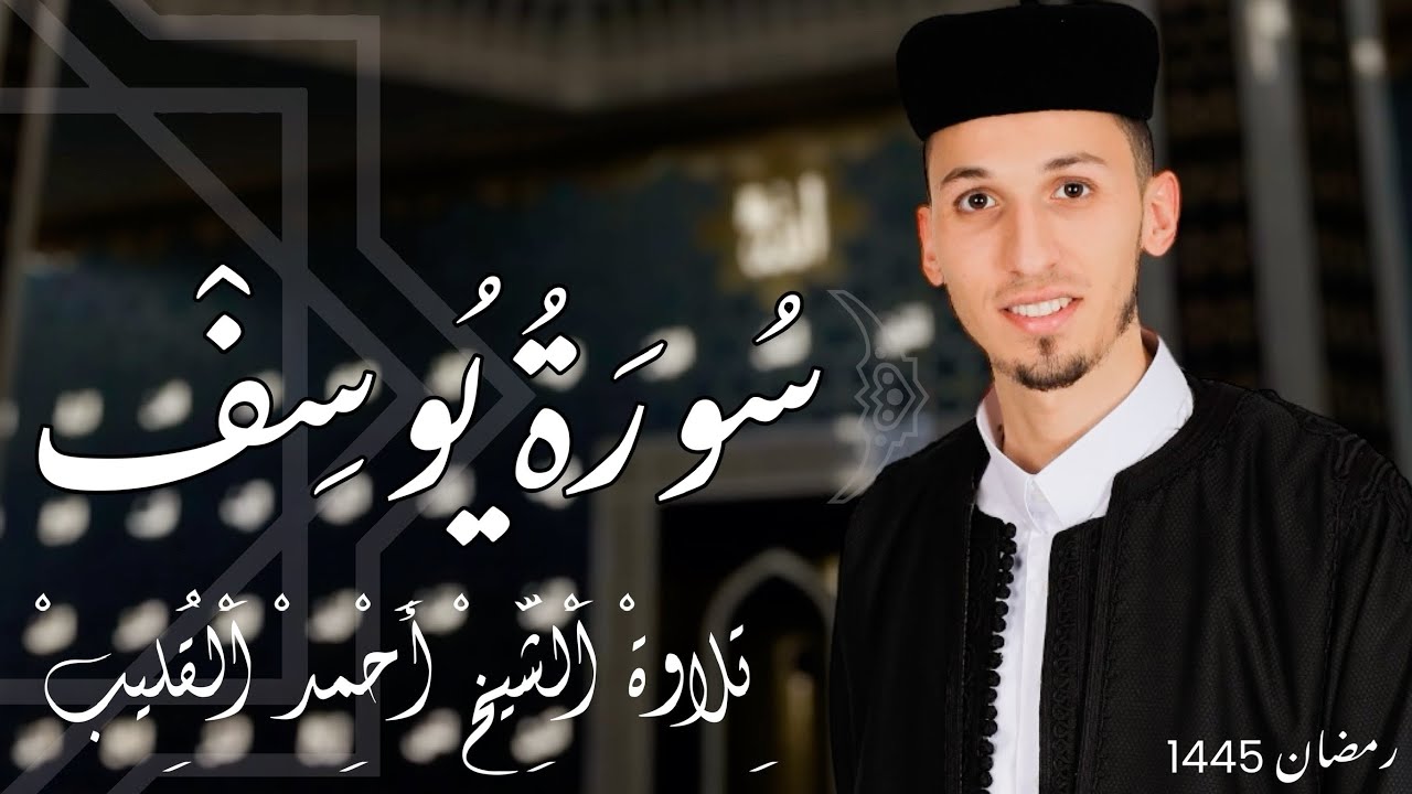 سورة يوسف بتلاوة عطرة تخطف القلوب 🔊♥️