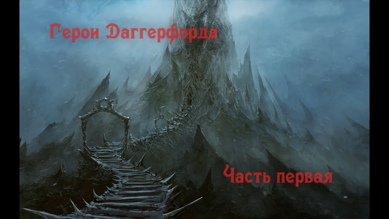 Герои Даггерфорда. Часть 1