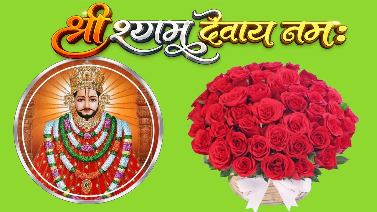 जय श्री श्याम देवाय नमः