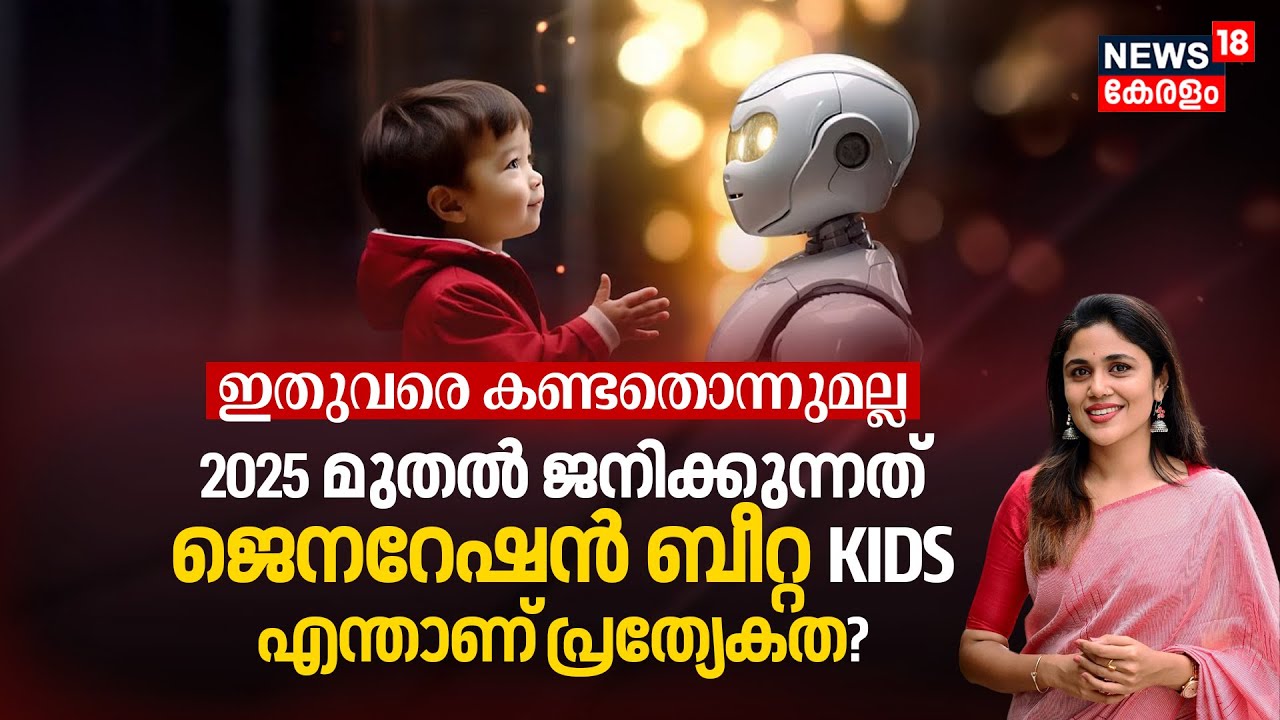 ഇതുവരെ കണ്ടതൊന്നുമല്ല, 2025 മുതൽ ജനിക്കുന്നത് Generation Beta കുഞ്ഞുങ്ങൾ, എന്താണ്‌ പ്രത്യേകത? | N18V