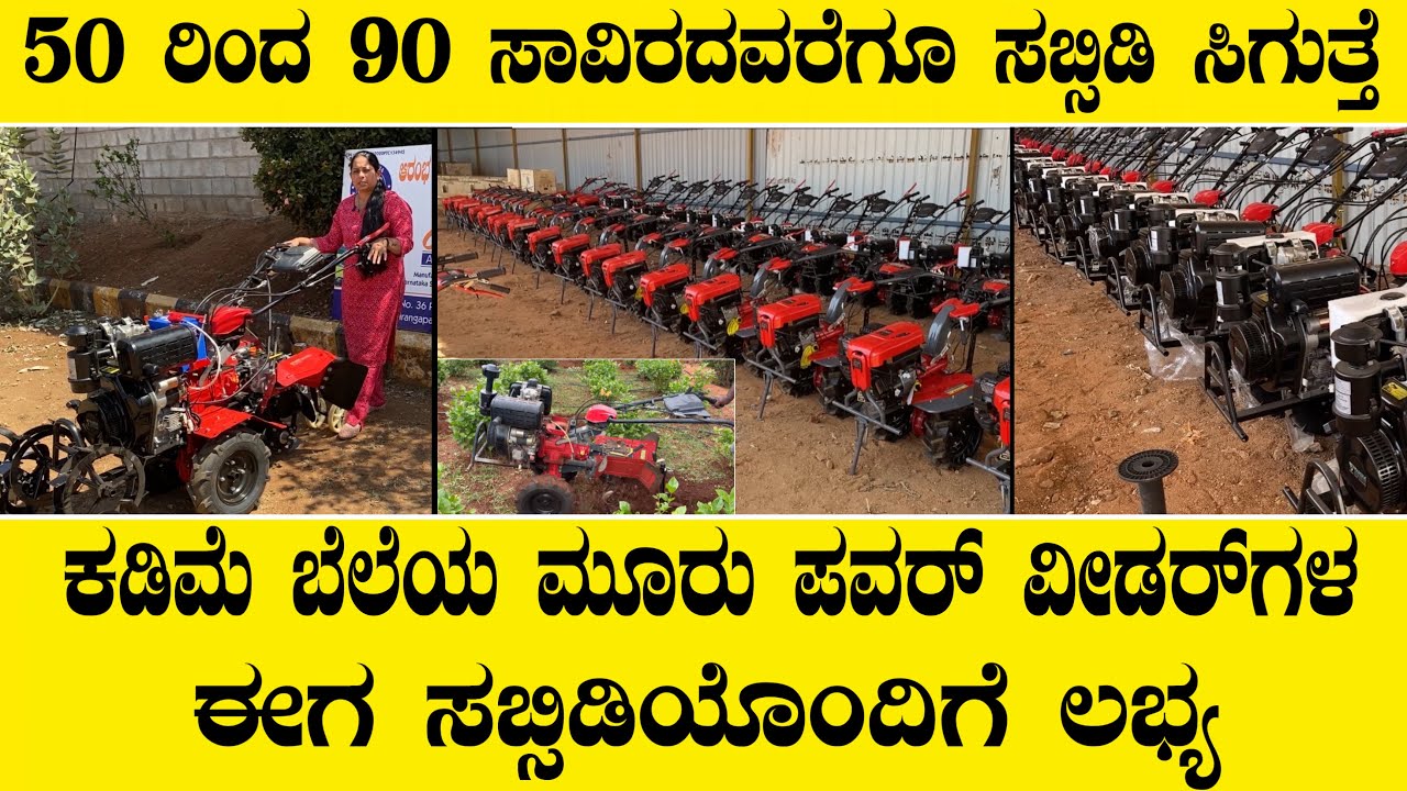 50ರಿಂದ 90 ಸಾವಿರದ ವರೆಗೂ ಸಬ್ಸಿಡಿ ಸಿಗುವ ಪವರ್ ವೀಡರ್ ಗಳು||low price power weeder with subsidy