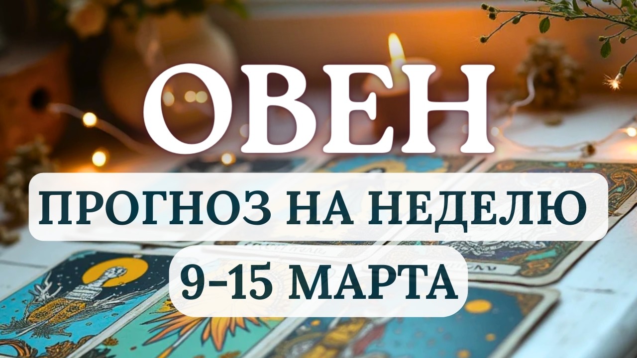 ОВЕН♈ВАШИ ТАЛАНТЫ НАЧНУТ ПРИНОСИТЬ РЕАЛЬНЫЕ ПЛОДЫ♈ ГОРОСКОП НА НЕДЕЛЮ С 9 ПО 15 МАРТА 2026