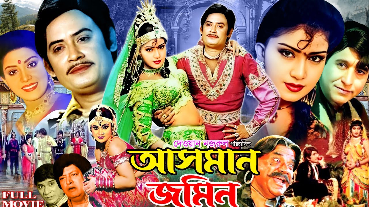 Asman Jomin ( আসমান জমিন ) #SuperhitBanglaMovie | Washim | Ilias kanchan | Javed | Anju Ghosh |Nutan