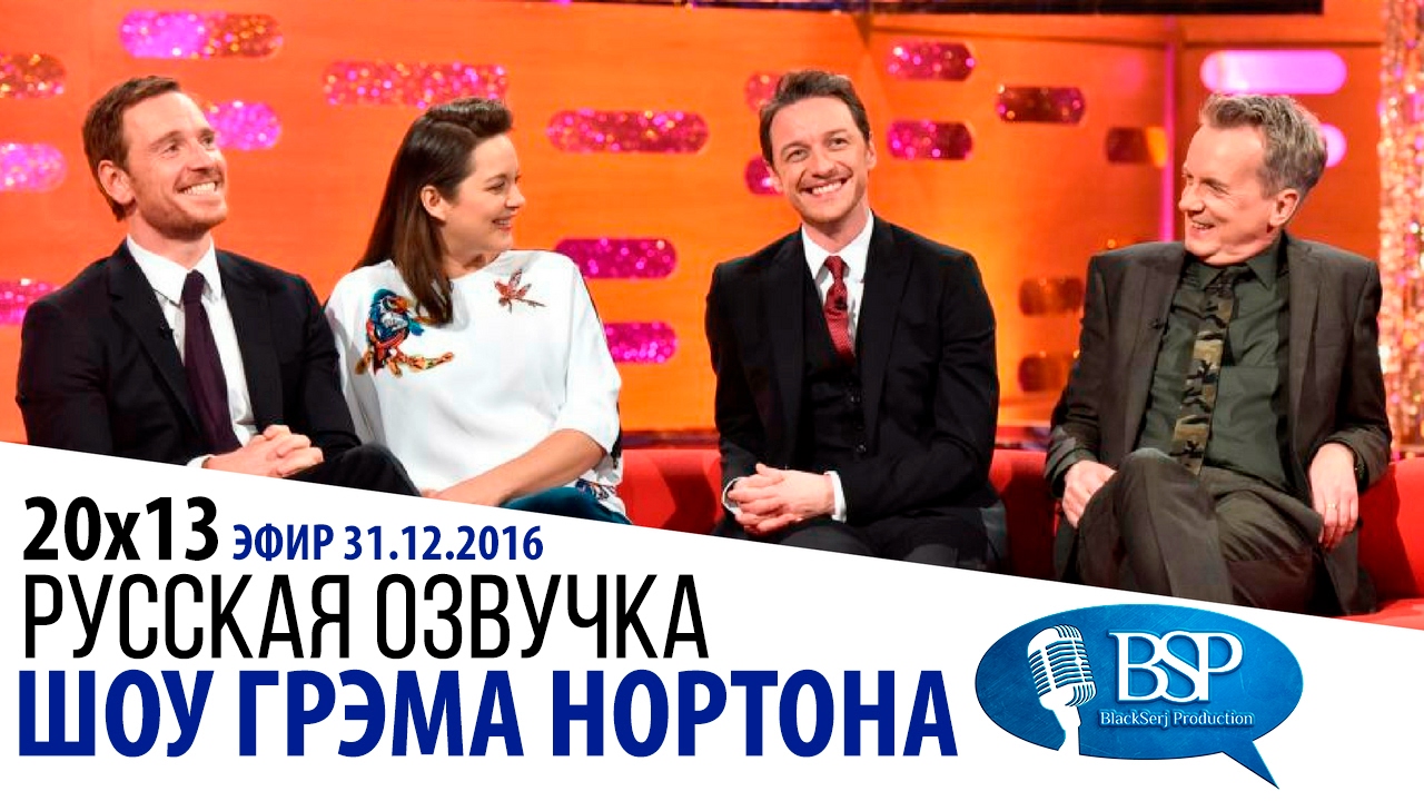 Майкл Фассбендер, Марион Котийяр, Джеймс Макэвой, Фрэнк Скиннер [s20e13] | Шоу Грэма Нортона