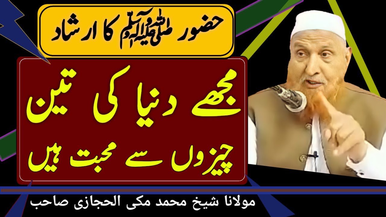 Hazoor saw Ki Hadees Aap ki Pasandida Cheez | Maulana Makki Al Hijazi