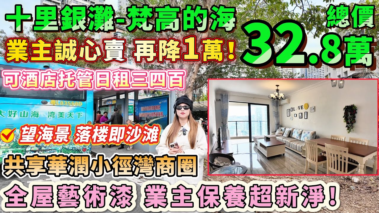 業主誠心賣 再降1萬🔥32.8萬拎包入住海景2房∣可按揭【十里銀灘-梵高的海】91平2房 業主保養超新淨，共享華潤小徑灣商圈 食肆樣樣齊，可酒店托管日租三四百！落樓即沙灘🏖️#二手筍盤 #海景房
