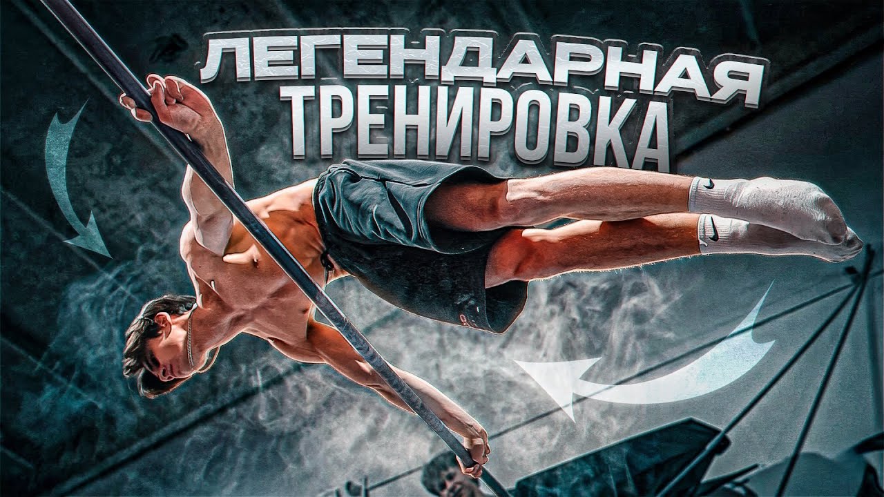 ЛЕГЕНДАРНАЯ ТРЕНИРОВКА сильнейших атлетов/Воркаут