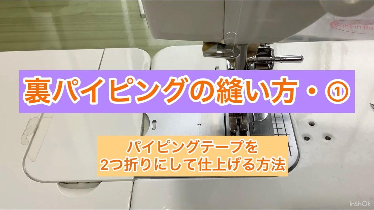 裏パイピングの縫い方・パイピングテープを2つ折りにして仕上げる方法