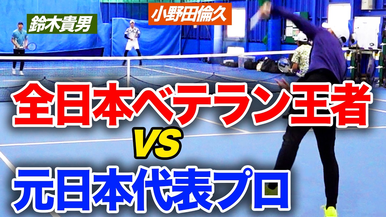 【ガチダブルス】40歳以上日本一のアマチュアvs元日本代表のプロが対決してみた【鈴木貴男&小野田倫久vs木村（全日本ベテラン40歳以上優勝）&土屋（全日本ベテラン45歳以上優勝）】