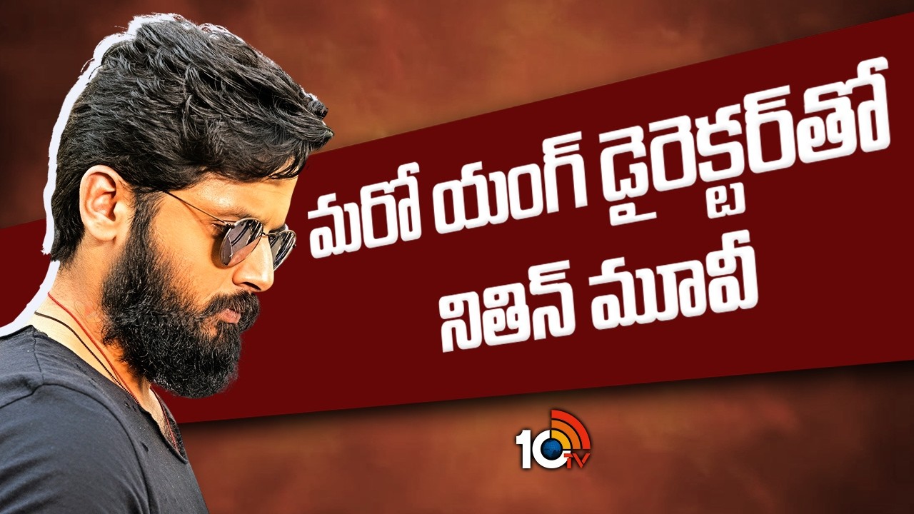 మరో యంగ్&zwnj; డైరెక్టర్&zwnj;తో నితిన్&zwnj; మూవీ | Hero Nithin Movie With Aay Movie Director | 10tv