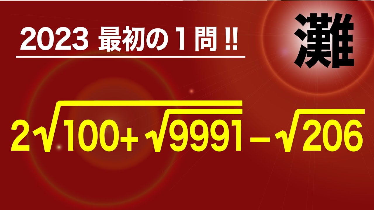 2023高校入試数学解説45問目   二重根号　灘高校