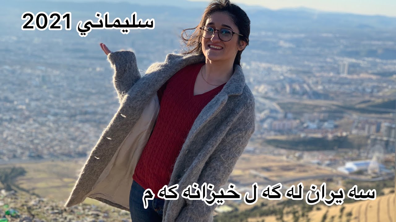 سه يران له گه ل ماله وه له سليماني-یه&zwnj;که&zwnj;م ڤڵۆگ به&zwnj; کوردی