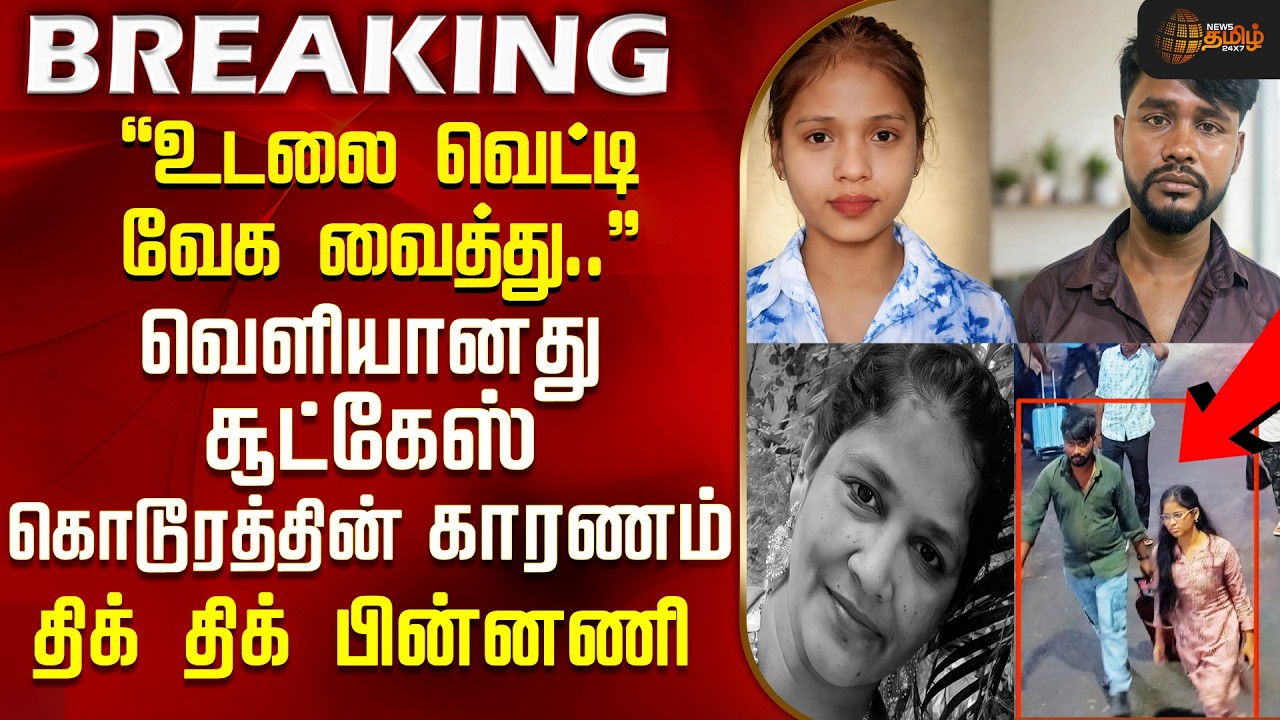 உடலை வெட்டி வேக வைத்து.. வெளியானது சூட்கேஸ் கொடூரத்தின் காரணம் | Suitcase murder | Police Arrest |