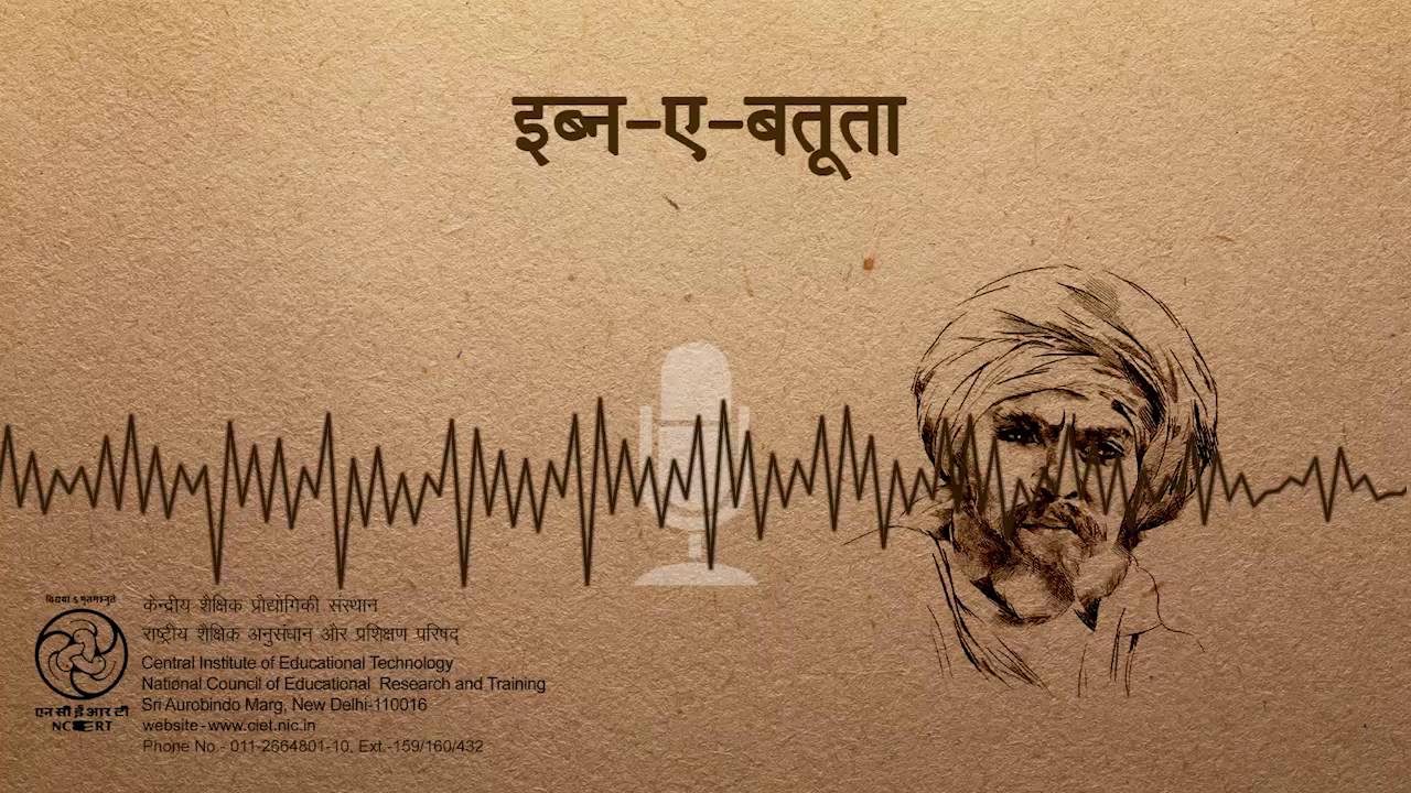 Ibn-e-Batuta / इब्न-ए-बतूता