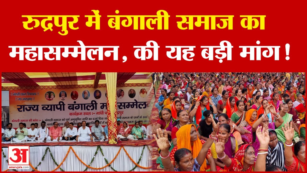 Rudrapur: रुद्रपुर में बंगाली समाज का महासम्मेलन, सरकार से की यह बड़ी मांग! Amar Ujala Uttarakhand