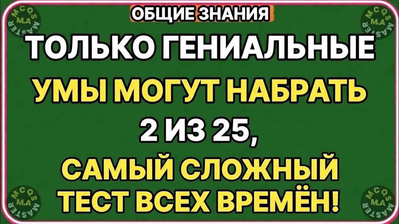 САМЫЙ СЛОЖНЫЙ ВИКТОРИН ПО ОБЩИМ ЗНАНИЯМ В ИСТОРИИ! ТОЛЬКО ГЕНИАЛЬНЫЕ УМЫ МОГУТ НАБРАТЬ 2 ИЗ 25