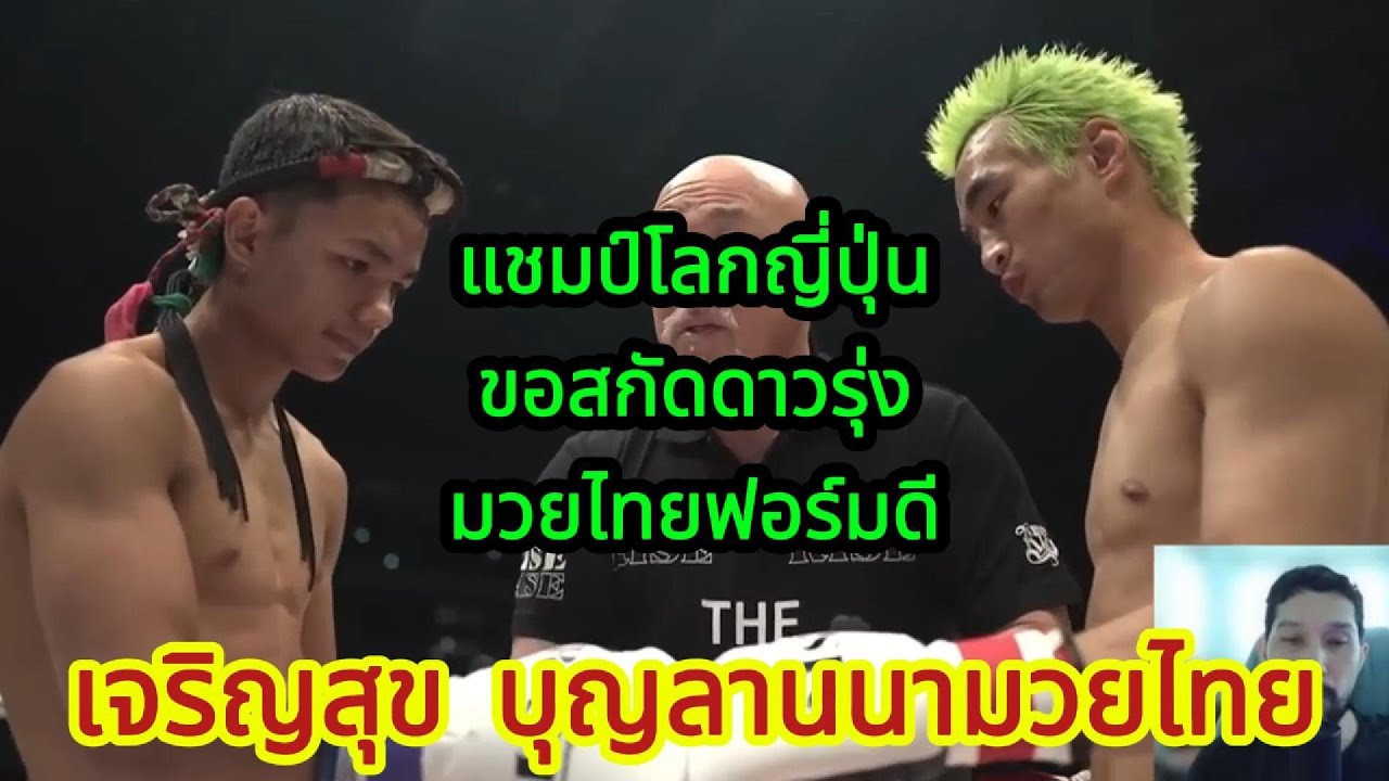 แชมป์โลกญี่ปุ่นขอสกัดดาวรุ่งมวยไทยฟอร์มสด