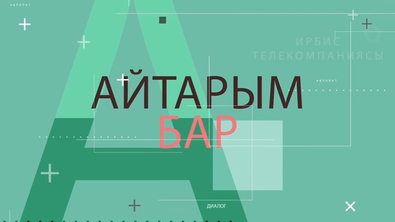 Айтарым бар 24.02.26