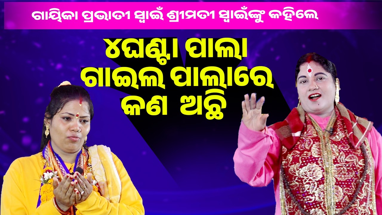 ୪ଘଣ୍ଟା ପାଲା ଗାଇଲ ପାଲାରେ କଣ ଅଛି ||4 Hours Pala Gaila pala re Kana achhi |||