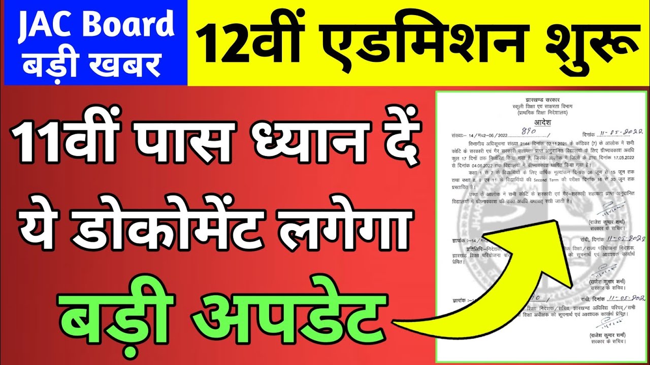 12वीं एडमिशन शुरू | 11वीं पास सभी विद्यार्थी को कराना होगा एडमिशन | लगेगा ये डोकोमेंट
