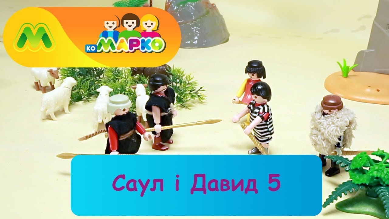Саул і Давид 5 | КоМарко