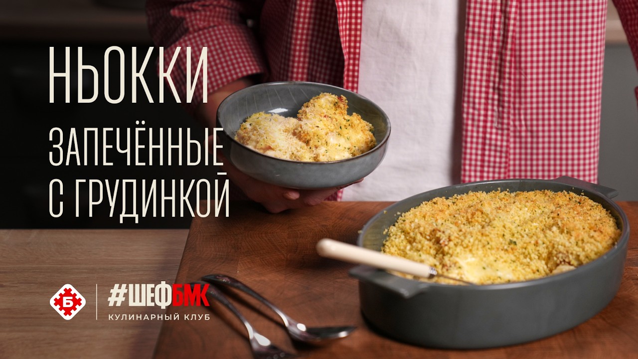 Полноценный ужин в одном блюде: ньокки запечённые с грудинкой!