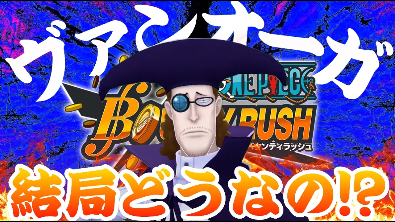 ワクワクワプワプ！！ヴァンオーガ＆ドクりんご【バウンティラッシュ】One piece Bounty Rush NEW Character Black beard!!