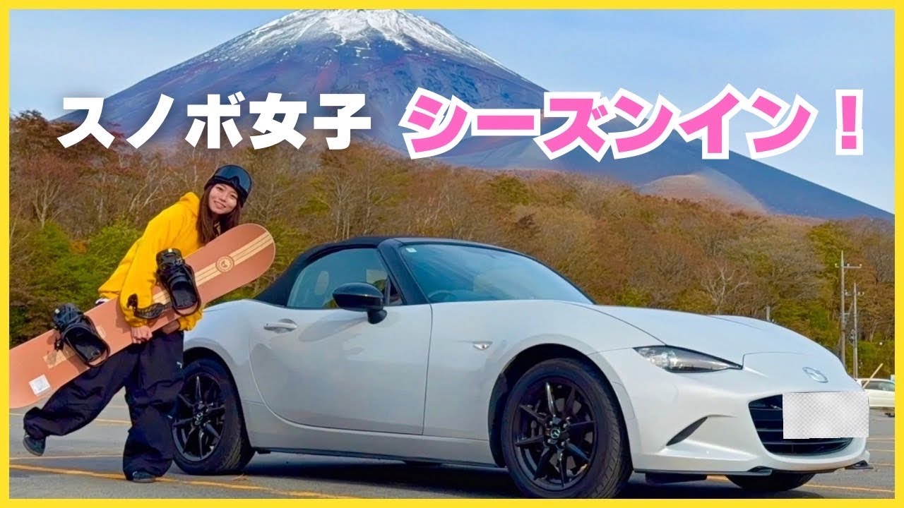 #1 ロードスターでスノボ旅 | スノーパークイエティ
