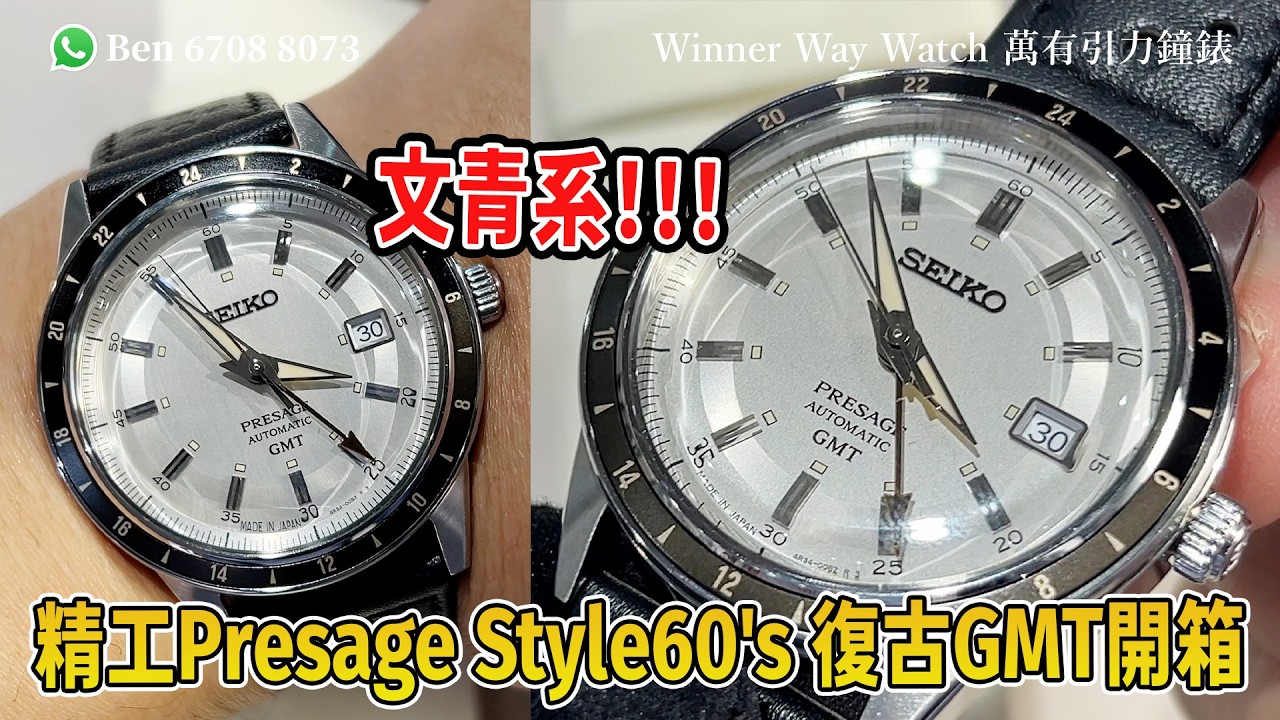 【第931集】文青系❗️精工Presage Style60’s 復古GMT開箱📦日版SSK011J1 Ben介紹WhatsApp📞+852 6708 8073 查詢優惠價🌟｜萬有引力 #seiko