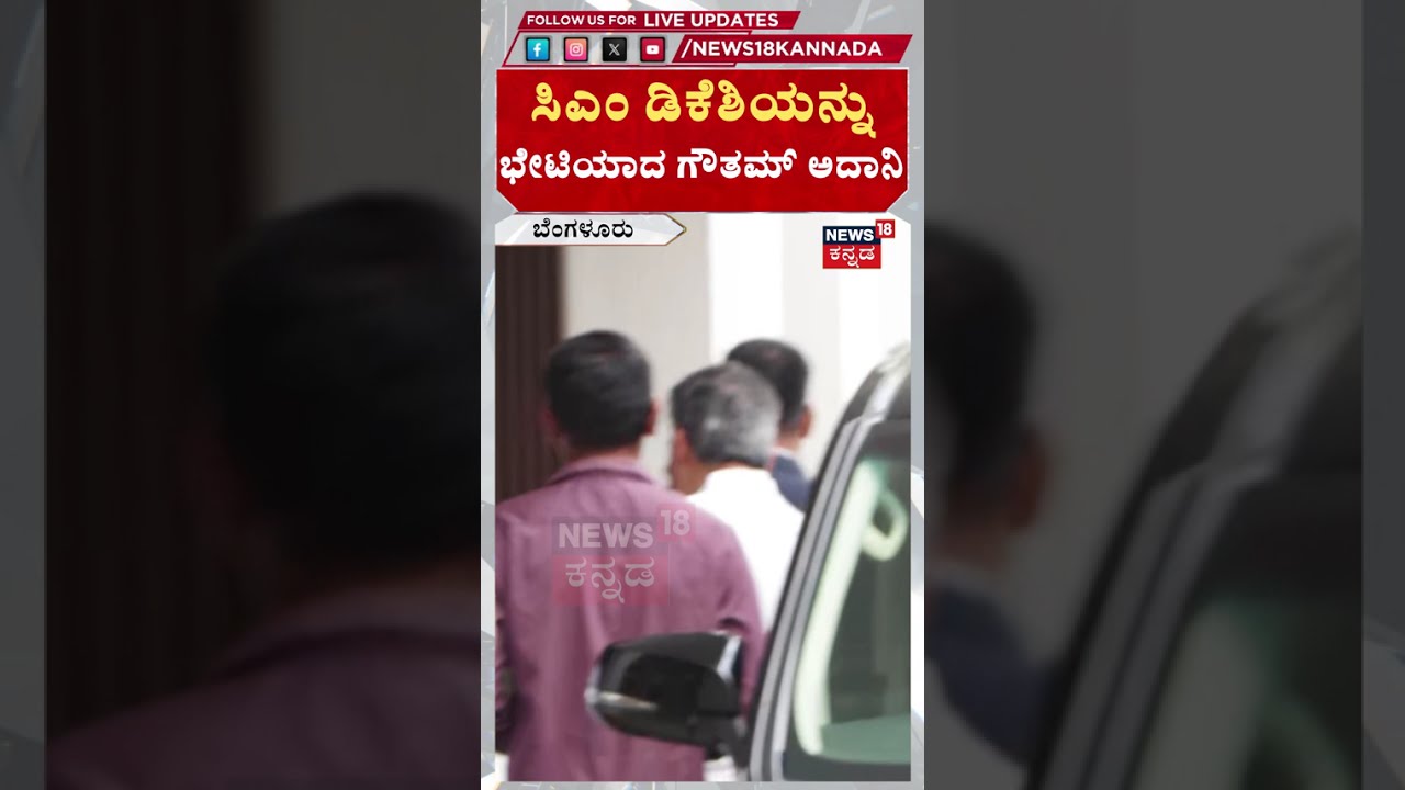 Gautam Adani Meets CM DK Shivakumar:ಟನಲ್ ರೋಡ್ ಬಗ್ಗೆ ಮಹತ್ವದ ಚರ್ಚೆ! | N18S