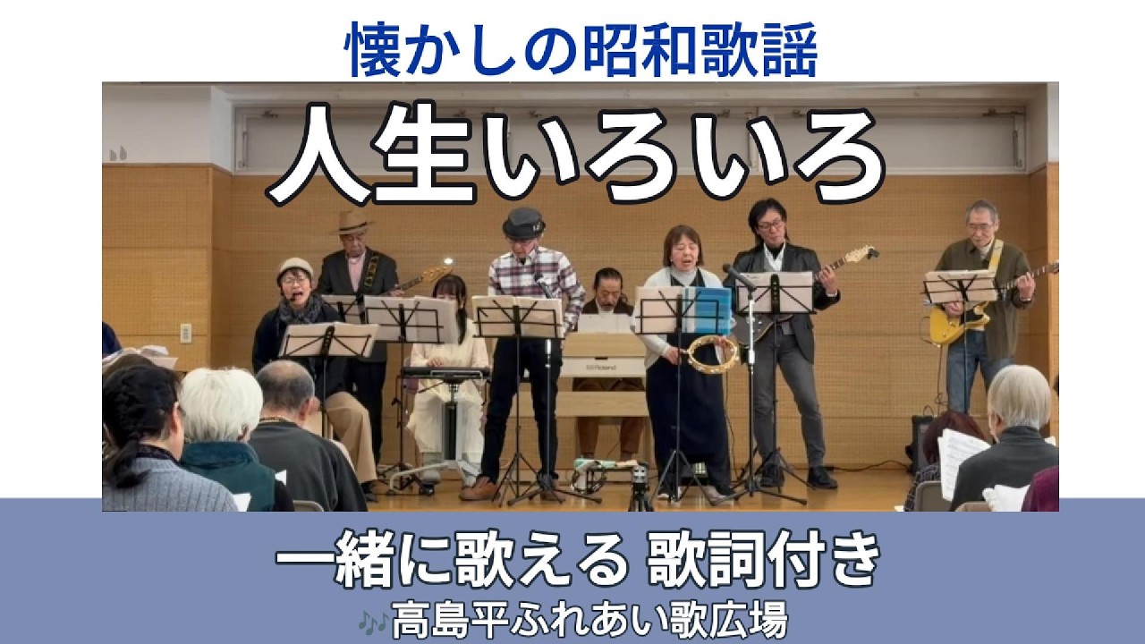人生いろいろ（島倉千代子）｜高島平ふれあい歌広場｜2026年1月29日【懐かしの昭和歌謡】【生演奏】