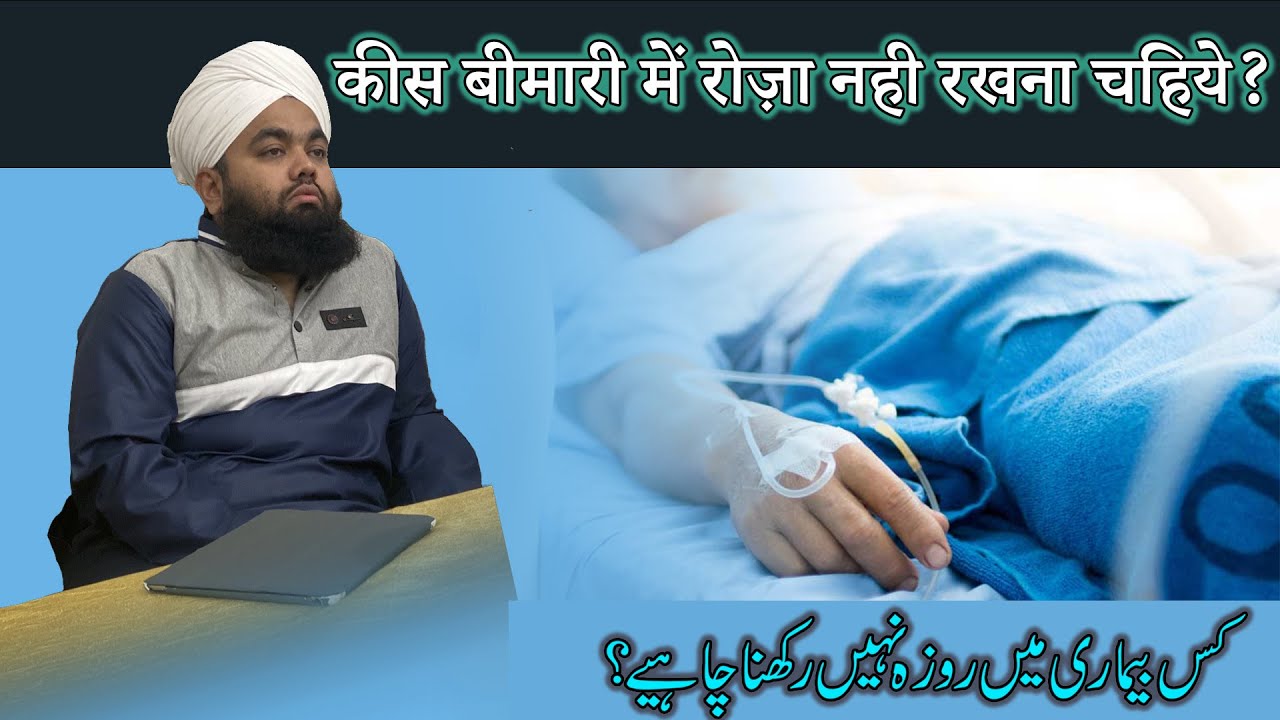 Kya Bimari Me Roza Rakhna Chahiye | Sayyed Aminul Qadri