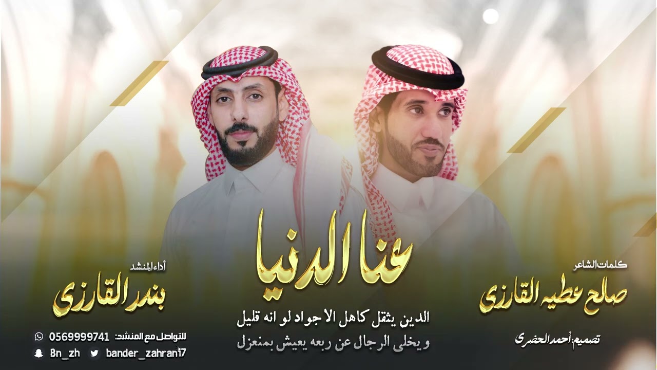 شيلة عنا الدنيا | كلمات الشاعر: صالح عطيه القارزي، أداء المنشد: بندر القارزي | حصرياً 2023