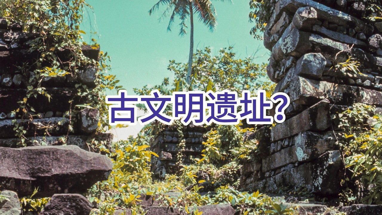 南马都尔：失落文明的神秘遗址？